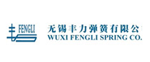 无锡丰力弹簧